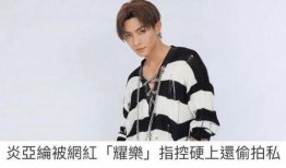 炎亚纶爆料完整视频内容,娱乐圈内幕大曝光