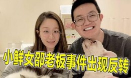 邵老板爆料视频在线观看,揭秘幕后的惊人真相