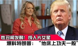 特朗普娱乐圈爆料事件,揭秘政治与娱乐的跨界风云