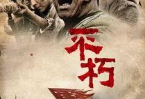 不朽 在线观看,穿越时空的传奇之旅