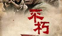 不朽 在线观看,穿越时空的传奇之旅