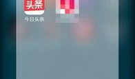 张家口今日头条爆料,揭秘神秘事件，真相令人震惊！