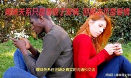 暧昧关系在线观看,在线揭秘情感边缘的纠葛与抉择