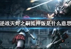 逆战灭烬之嗣爆料视频大全,灭烬之嗣爆料视频汇总，揭秘全新内容与玩法