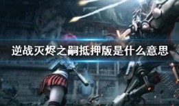 逆战灭烬之嗣爆料视频大全,灭烬之嗣爆料视频汇总，揭秘全新内容与玩法