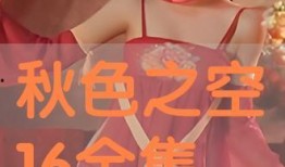 秋空在线观看,云端漫步，尽享视觉盛宴