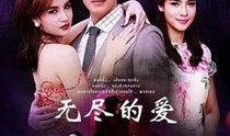 无限的爱 在线观看,跨越时空的深情演绎