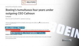 波音总裁最新爆料,揭秘波音737 MAX复飞背后的真相